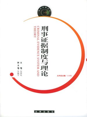cover image of 刑事证据制度与理论(System and Theories of Criminal Evidence Law)